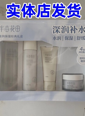 半亩花田盈润保湿礼盒补水保湿水乳霜改善干燥肌肤清爽四件套正品