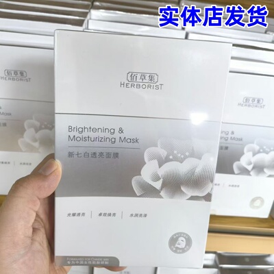 正品】佰草集新七白透亮面膜贴奶皮补水保湿提亮美白面膜祛斑减黄