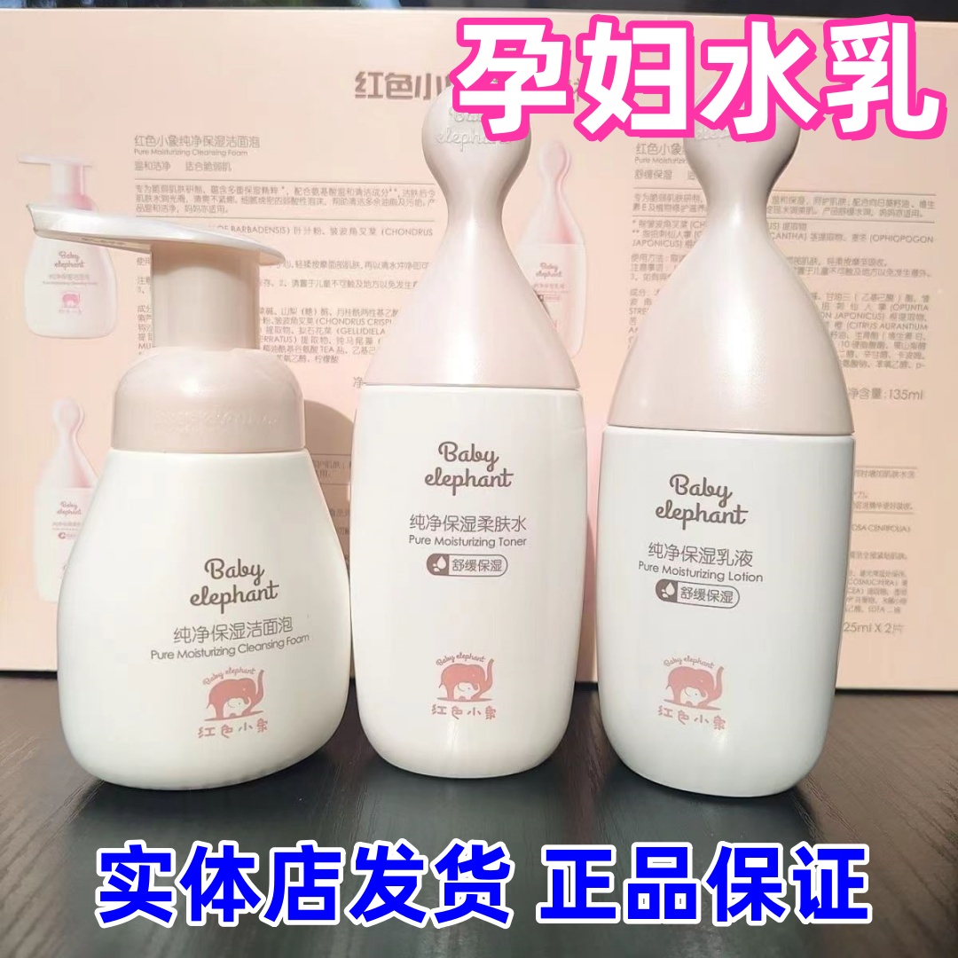 【正品】红色小象孕妇护肤品水乳套装纯净保湿礼盒产妇哺乳期补水
