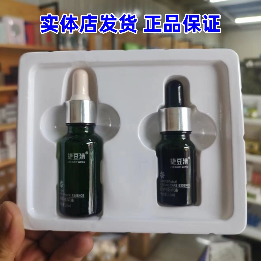 【实体店】捷豆清净肤焕颜套盒祛痘精华液捷痘清祛痘去痘印修护