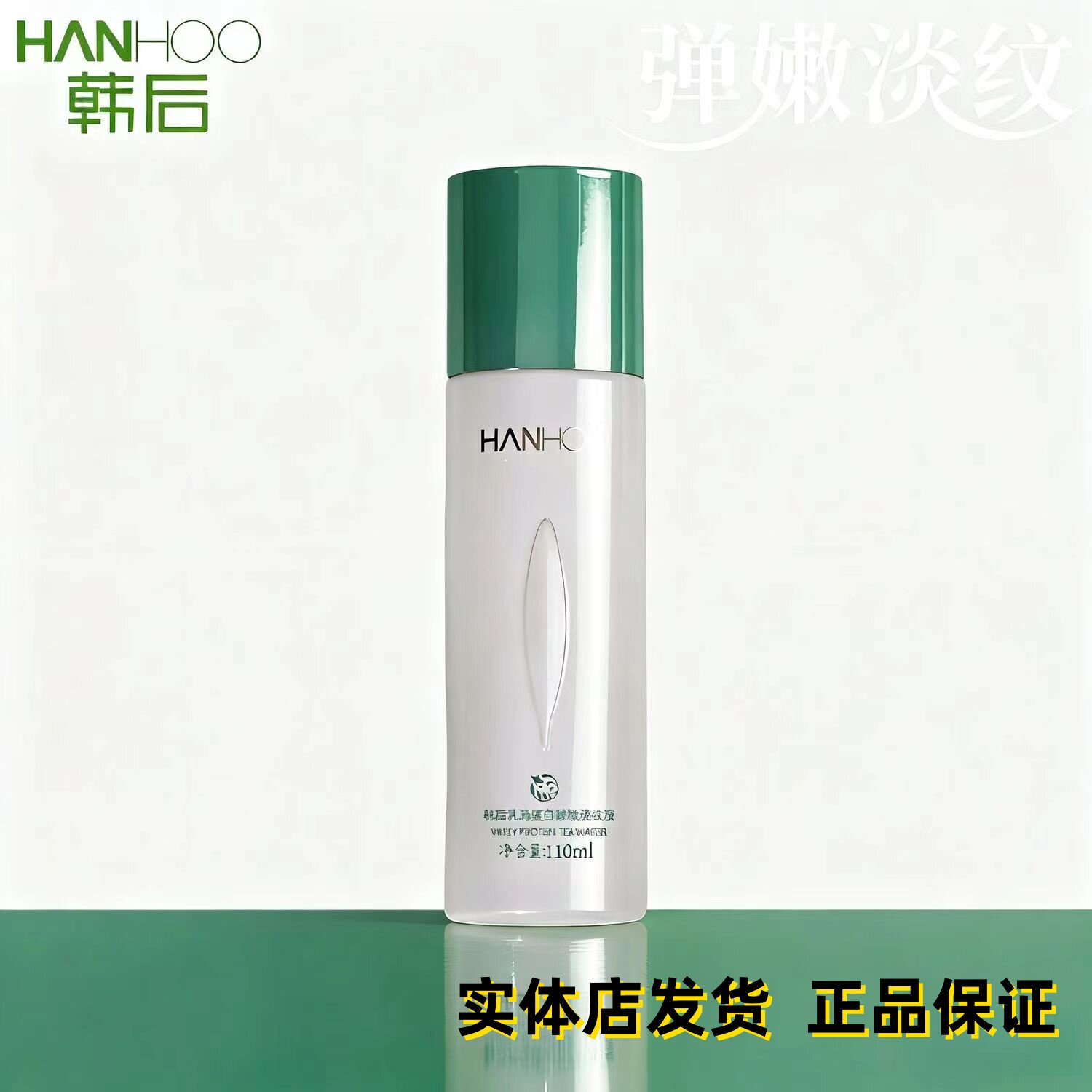韩后乳清蛋白茶嫩弹润淡纹液柔肤水110ml补水抗皱【正品】实体店