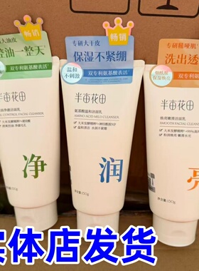 半亩花田氨基酸洗面奶150ml控油保湿祛痘洁面乳敏感肌肤可用正品