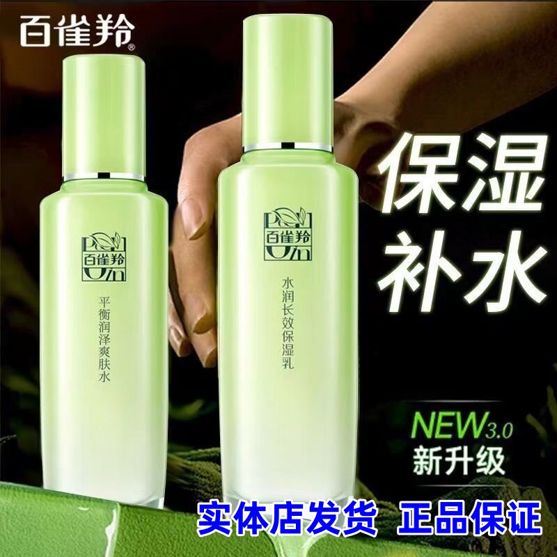 百雀羚控油平衡爽肤水乳组合套装清爽保湿【实体店发货】学生正品