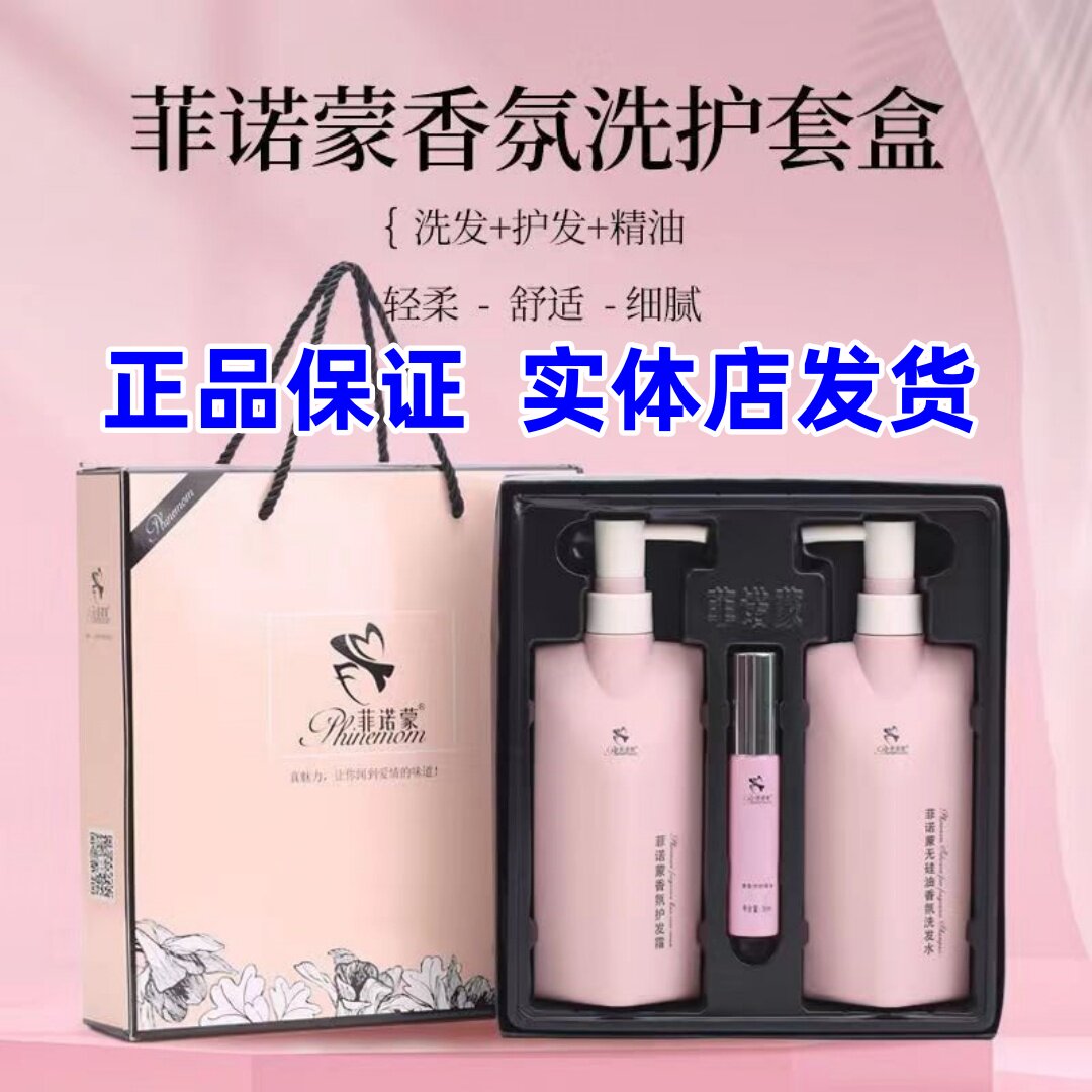 【正品】菲诺蒙洗护三件套装无硅油洗发水正品去屑控油护发素精油