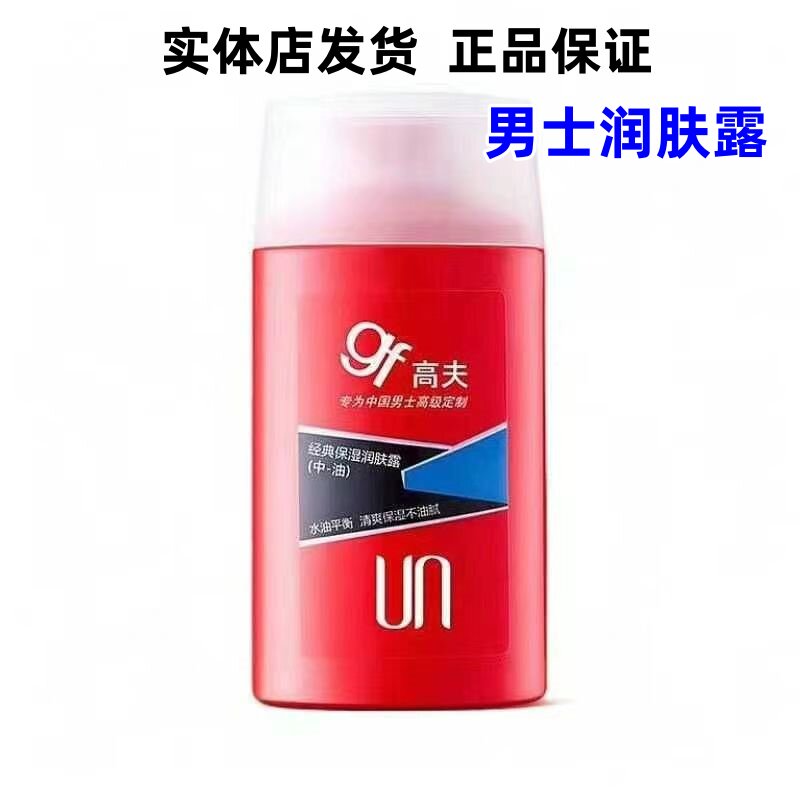 高夫gf经典保湿润肤露125ml中油清爽控油男士乳液中干【实体店