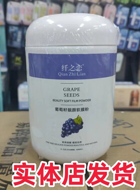 纤之恋葡萄籽软膜粉500g补水亮肤积雪草樱花面膜美容院专用正品