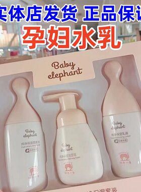 【正品】红色小象孕妇专用水乳套装补水保湿护肤品怀孕期化妆品