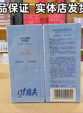 正品】高夫多效清爽防晒霜50ml小蓝盾全天清爽控油美白高倍防晒乳