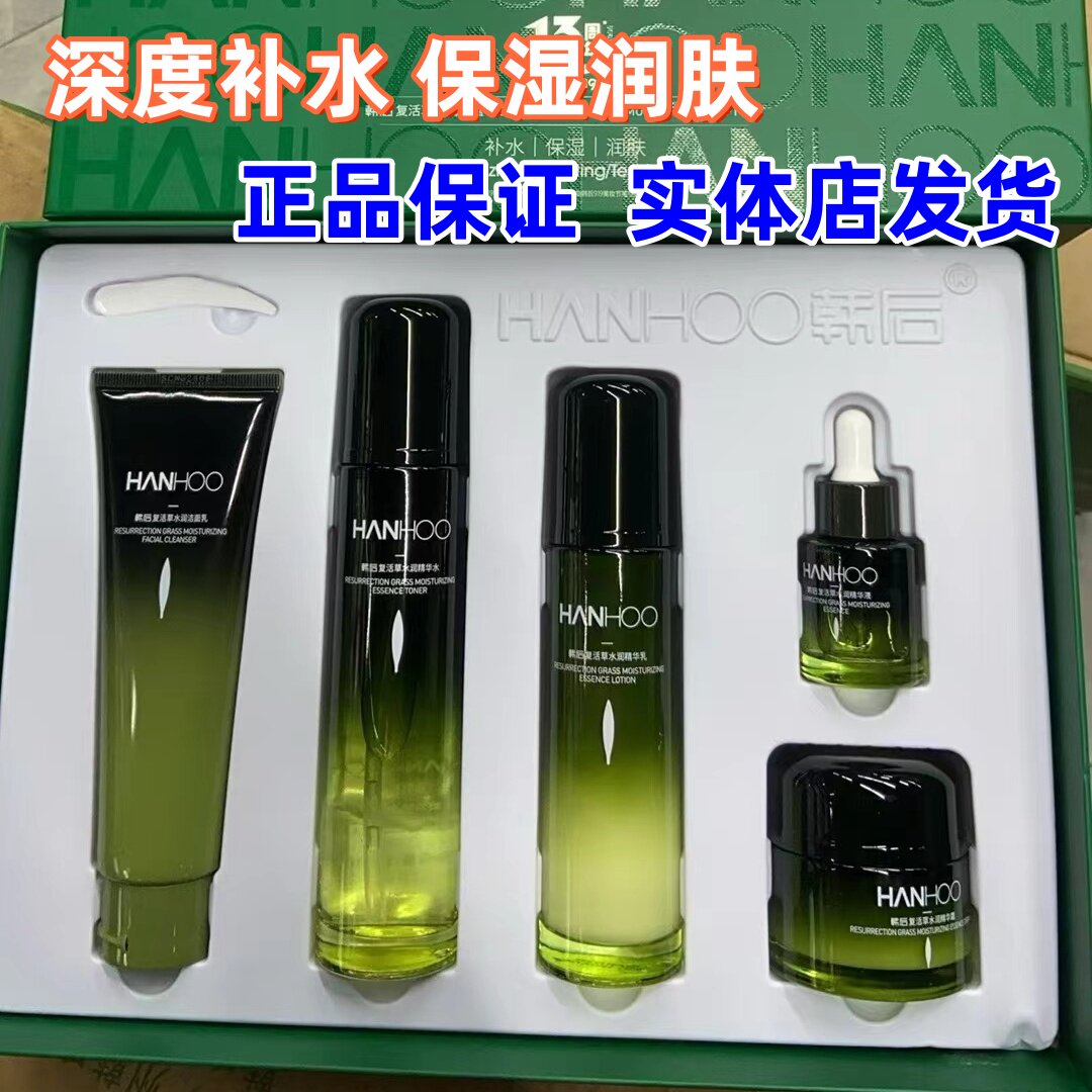 韩后复活草补水保湿5件套装水润精华乳液洁面乳熬夜护肤品滋礼盒