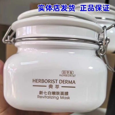 【实体店】佰草集典萃新七白美白嫩肤面膜500g大白泥透白亮肤保湿