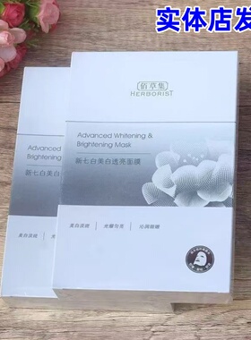 佰草集新七白灯管精华面膜烟酰胺面部补水提亮肤色淡化暗沉不反黑