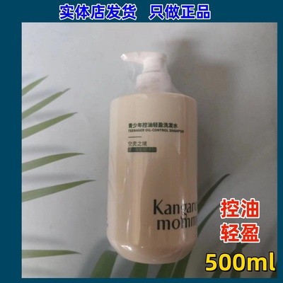 【正品实体】袋鼠妈妈青少年去屑控油修护改善毛躁柔顺蓬松洗发水