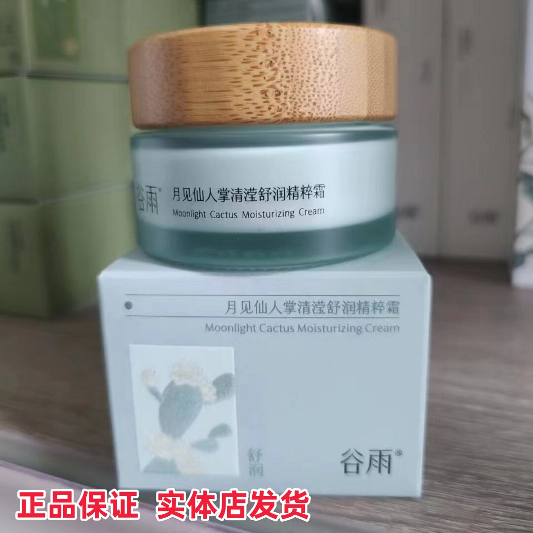 【正品】谷雨仙人掌保湿面霜清滢舒润精粹霜补水平衡水油舒缓干皮图片
