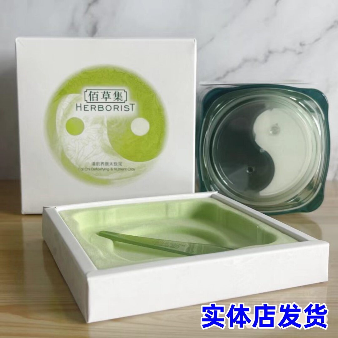 佰草集清肌养颜太极泥面膜180g黑白泥清洁收缩毛孔补水提亮肤色