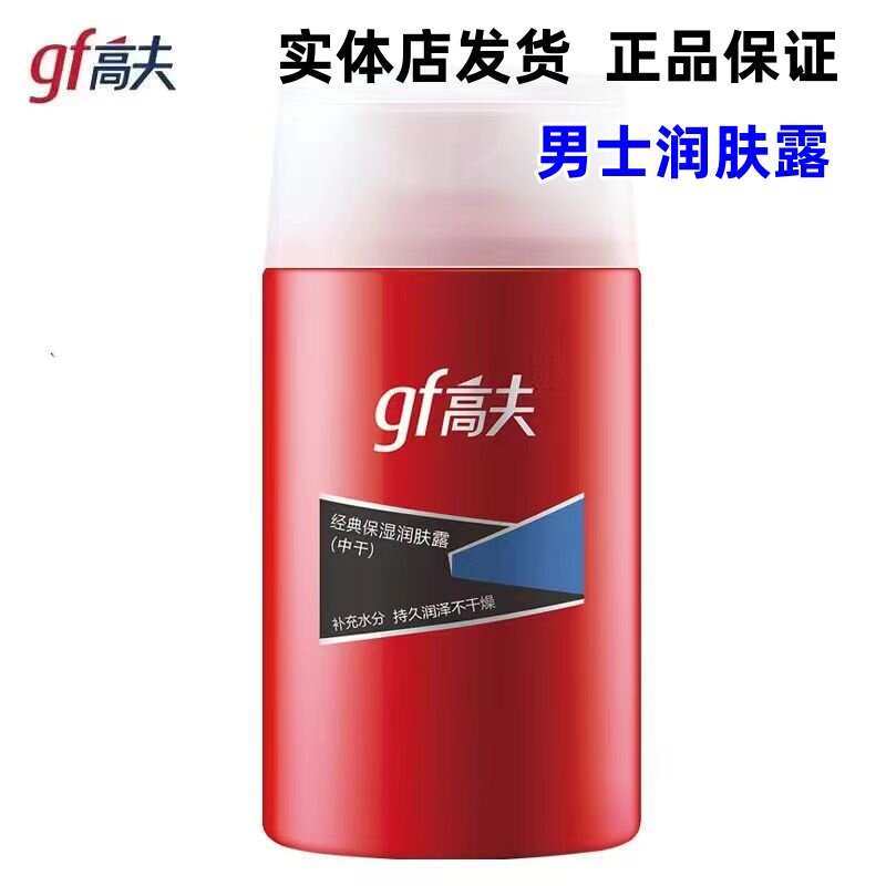 高夫男士乳液经典保湿润肤露125ml中干皮肤使用补水保湿中油正品