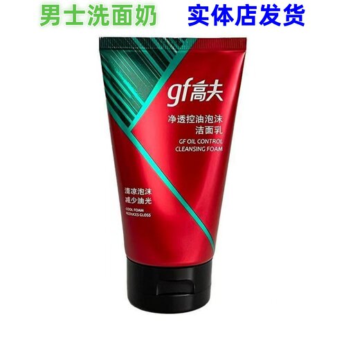 高夫净透控油平衡洁面乳120g深层清洁男士洗面奶学生新款【实体店