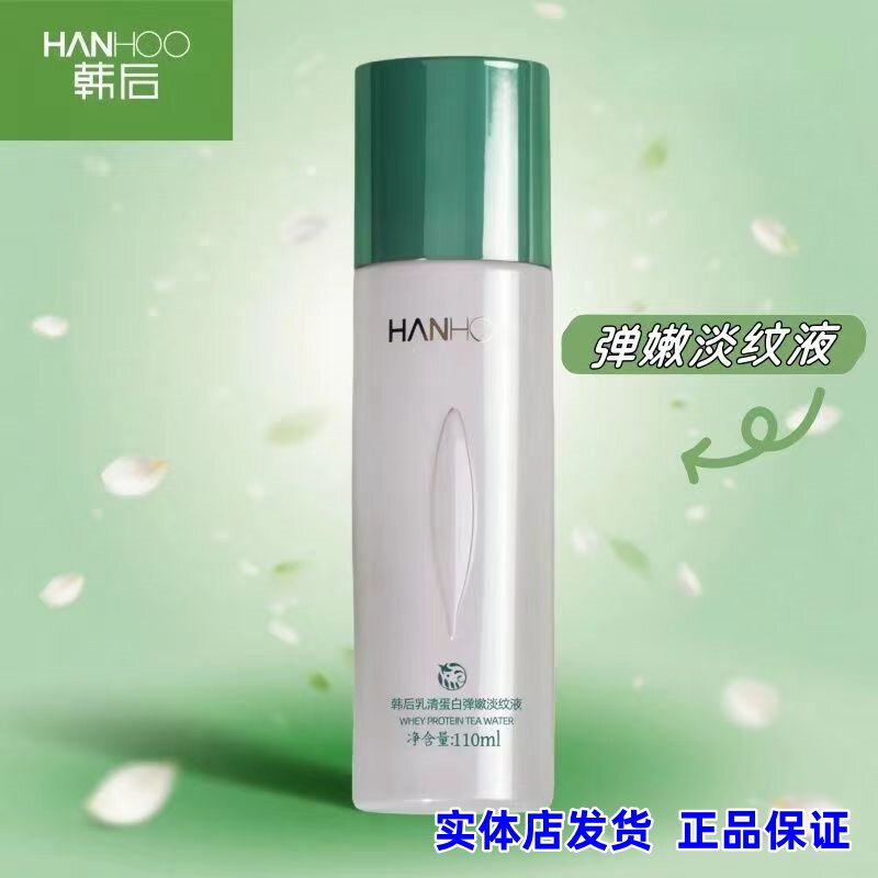 【正品】韩后乳清蛋白茶嫩弹润淡纹液柔肤水110ml补水抗皱实体店