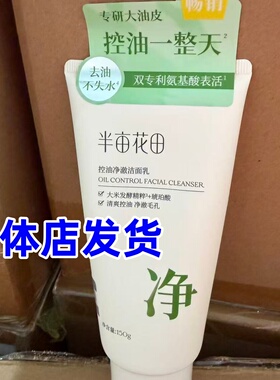 半亩花田控油净澈氨基酸洗面奶150ml控油保湿清爽祛痘正品洁面乳