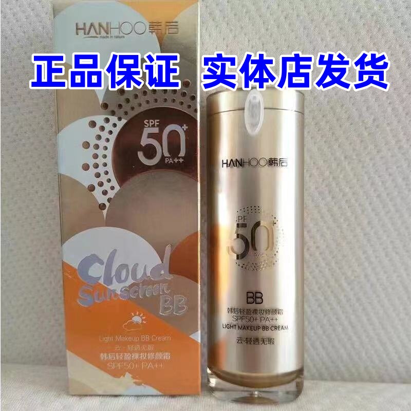韩后金bb霜防晒霜50倍轻盈裸妆修颜霜隔离美白持久遮瑕军训学生