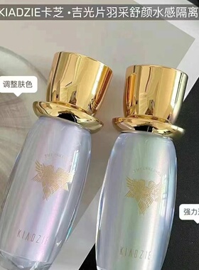 卡芝吉光片羽润采舒颜水感隔离霜轻薄持久防水遮瑕不易脱妆前乳