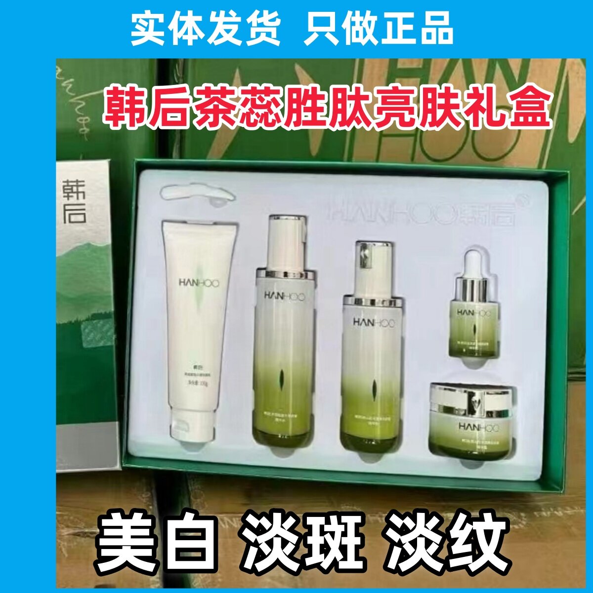 【实体店】韩后茶蕊嫩白五件套美白淡斑紧致抗皱淡纹去黄保湿正品