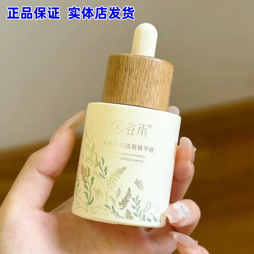正品】谷雨光感美白淡斑精华液雪肌小奶罐提亮肤色淡化痘印去黄