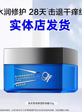 高夫恒润保湿舒润霜50g补水保湿不油腻舒缓敏感肌肤适用男士正品