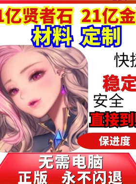 龙之矛 DragonSpear-Ex  21亿贤者之石 金币 材料 可定制