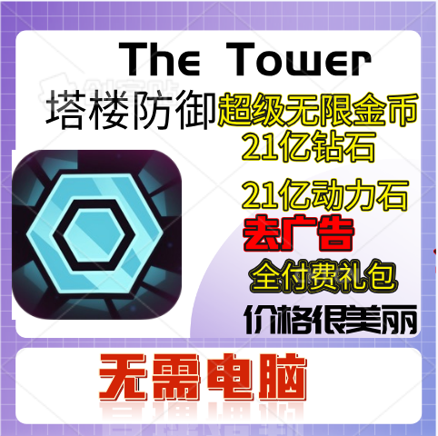 TheTower 塔楼防御 超级无限金币  21亿钻石 科技点动力石 全礼包
