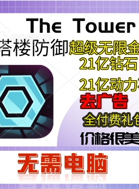 TheTower 塔楼防御 超级无限金币  21亿钻石 科技点动力石 全礼包