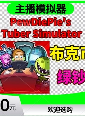 PewDiePie's Tuber Simulator 主播模拟器 绿钞 布克币
