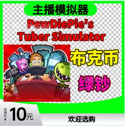 主播模拟器无限绿钞PewDiePie
