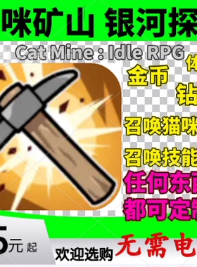 Cat Mine  Idle RPG 猫咪矿山 银河探险 金币钻石体力召唤券钥匙