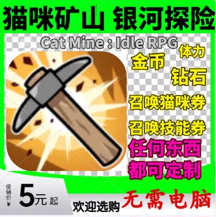 Mine 银河探险 Idle 猫咪矿山 金币钻石体力召唤券钥匙 RPG Cat