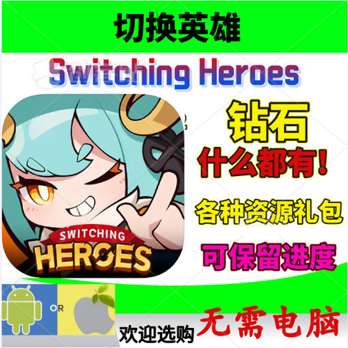 SwitchingHeroes切换英雄
