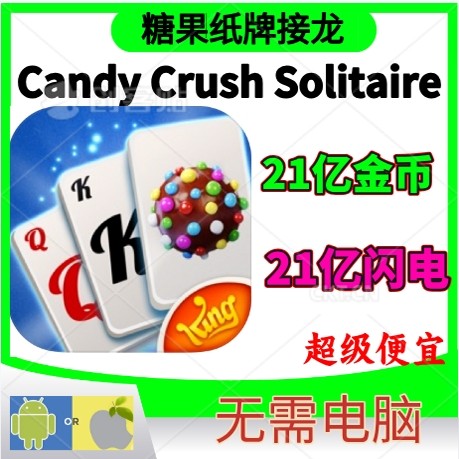 糖果纸牌接龙CandyCrush