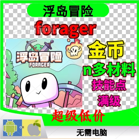 浮岛冒险 Forager 21亿金币 各种材料资源 等级 技能点扩地兑换码