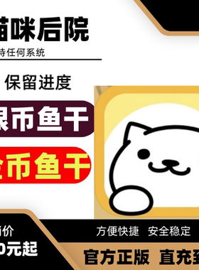 猫咪后院 Neko Atsume: Kitty Collector 21亿金币 银鱼