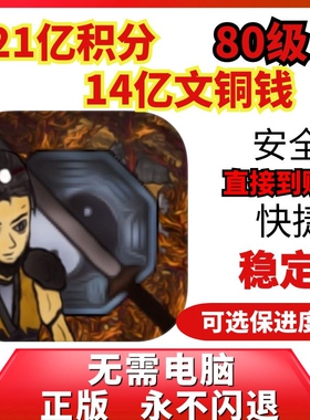 斩妖传说 21亿积分 14亿铜钱 80级