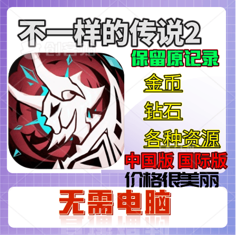 不一样的传说2 金币无限魔晶 保进度 传说猎人Legend of Hunters