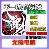 传说2 金币无限魔晶 传说猎人Legend Hunters 保进度 不一样