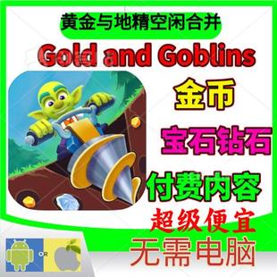 Gold and Goblins 哥布林矿工  金币钻石 仙丹 水晶 礼包去广告