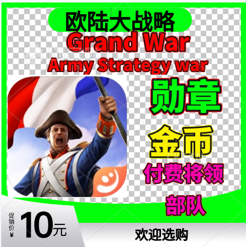 欧陆大战略1Grand War 付费将领 部队 勋章 金币 无需电脑 电玩/配件/游戏/攻略 STEAM 原图主图