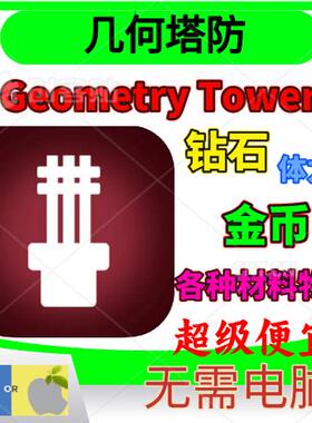 几何塔防 Geometry Tower 21亿金币钻石体力