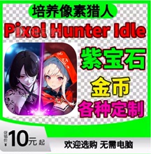 Idle Hunter 金币 钻石 礼包去广告 培养像素猎人 各种定制 Pixel