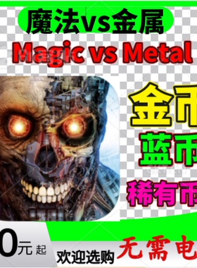 Magic vs Metal 魔法VS金属 游戏金币钻石 稀有币