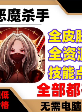 恶魔杀手 Devil Slayer 钻石金币恶魔币  各种资源  皮肤
