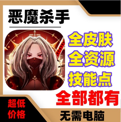 恶魔杀手无限钻石金币
