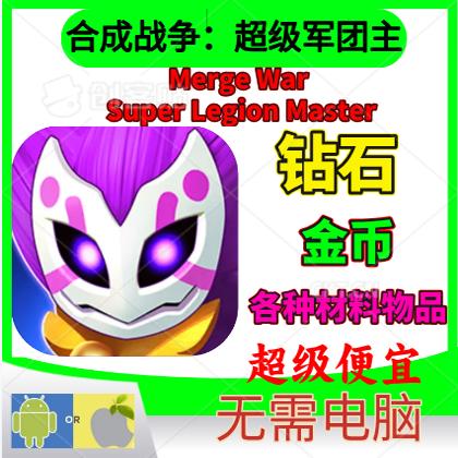 合成战争超级军团主海量钻石