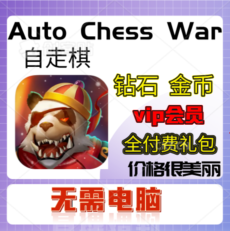 疯狂连萌 Auto Chess War自走棋 21亿钻石金币礼包会员vip-封面